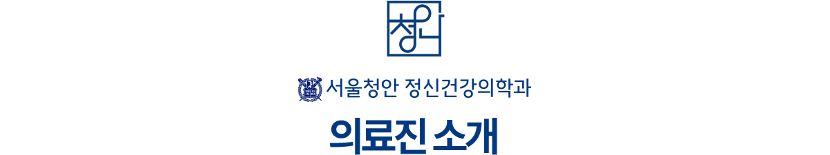 서울청안 정신건강의학과 의료진소개