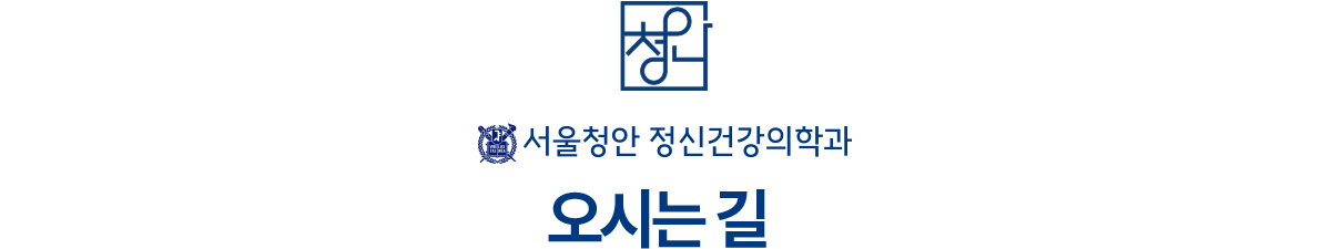 서울청안 정신건강의학과 오시는길