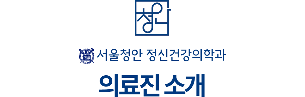 서울청안 정신건강의학과 의료진소개