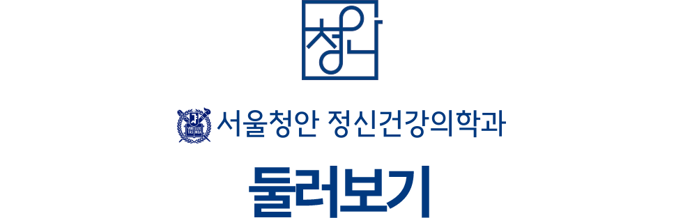 서울청안 정신건강의학과 둘러보기