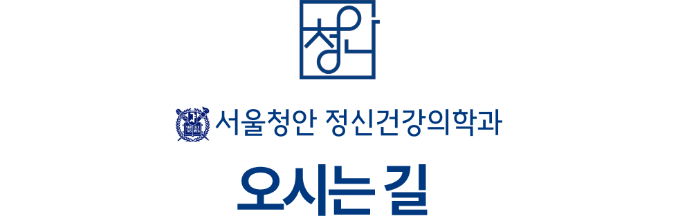 서울청안 정신건강의학과 오시는길