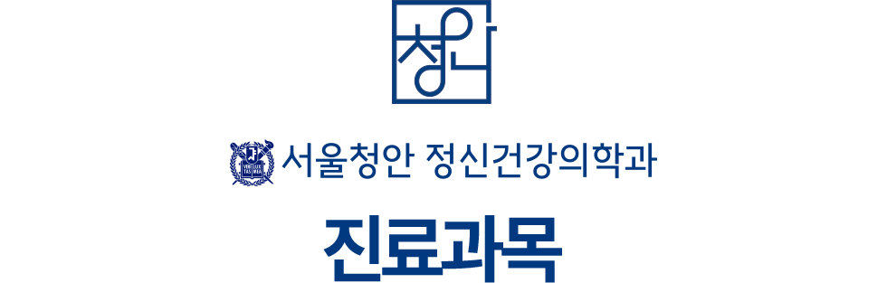 서울청안 정신건강의학과 진료과목