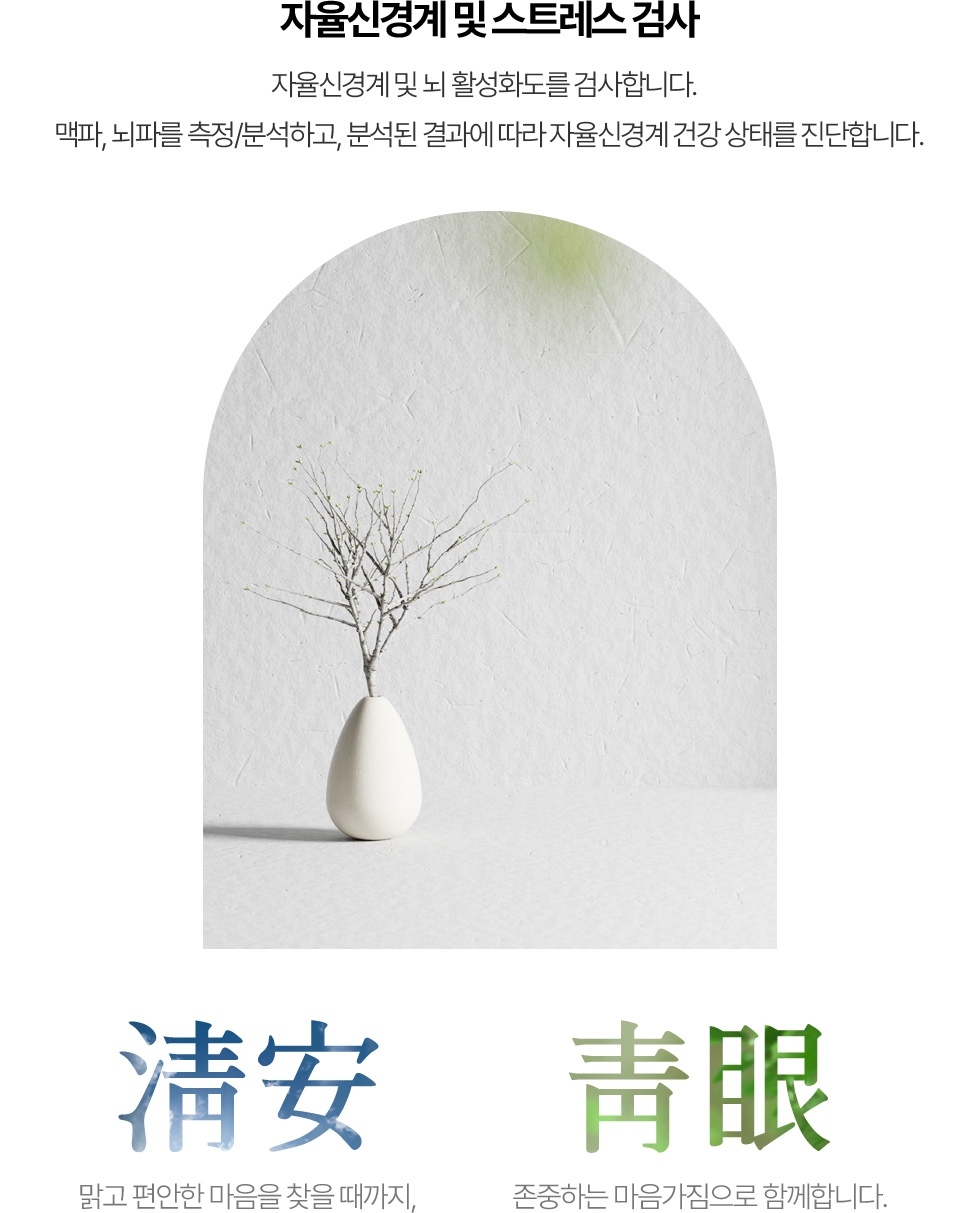 자율신경계 및 스트레스 검사