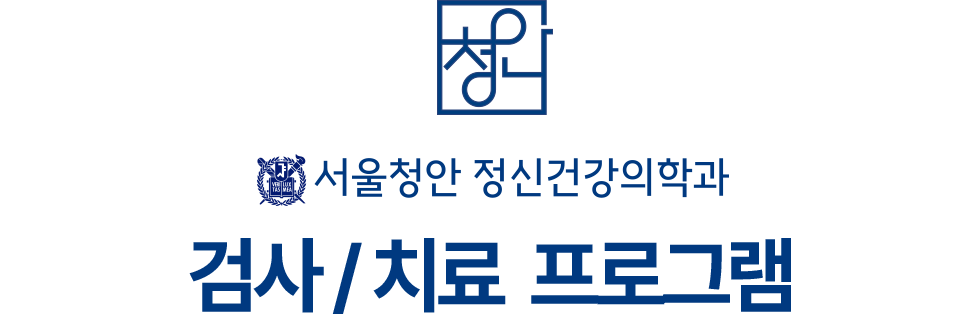 서울청안 정신건강의학과 검사/치료 프로그램