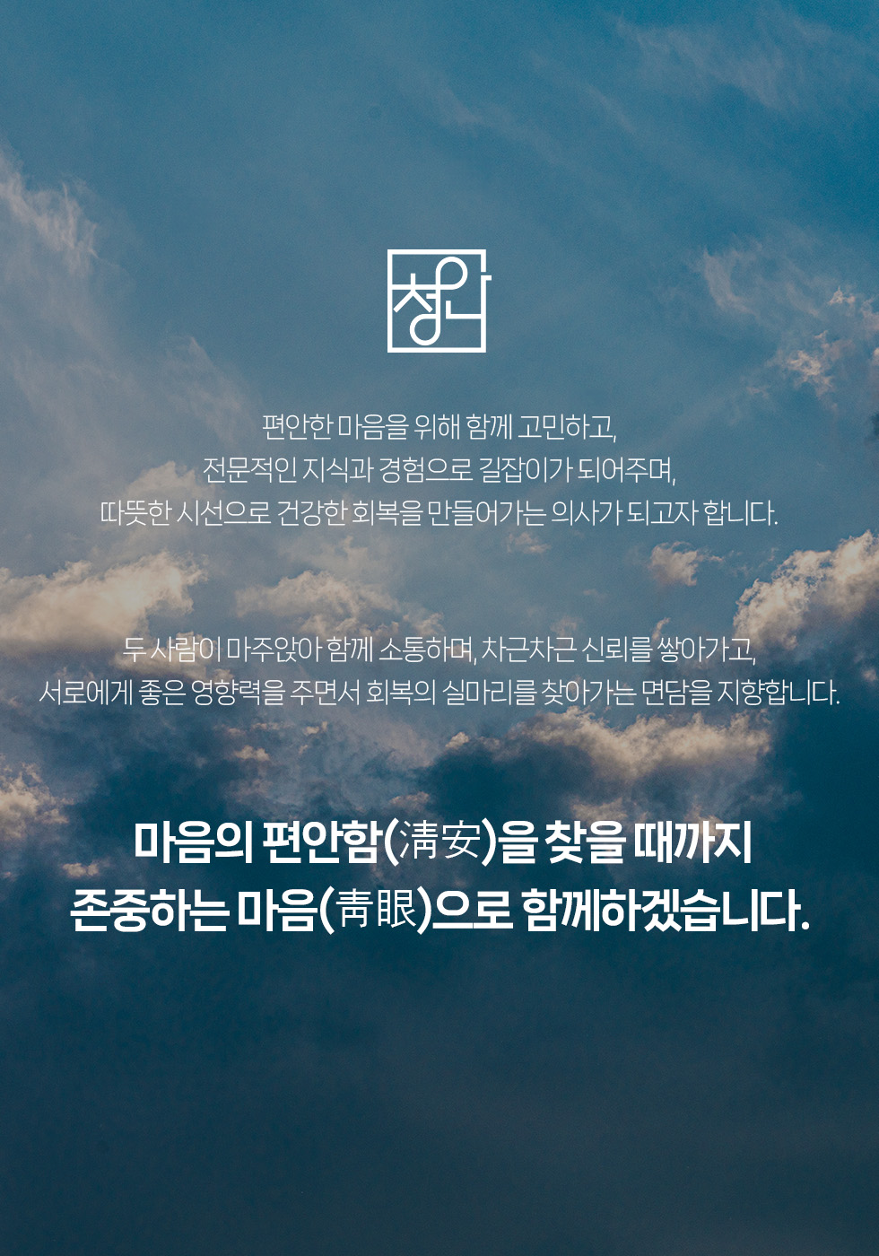 마음의 편안함(淸安)을 찾을 때까지 존중하는 마음(靑眼)으로 함께하겠습니다.