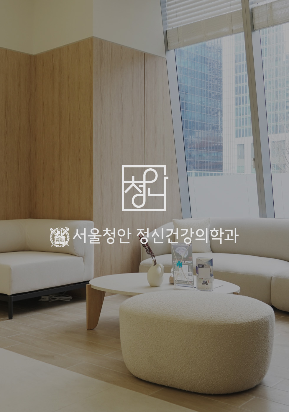 서울청안 정신건강의학과