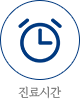 진료시간