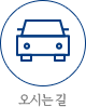오시는길