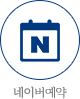 네이버 예약
