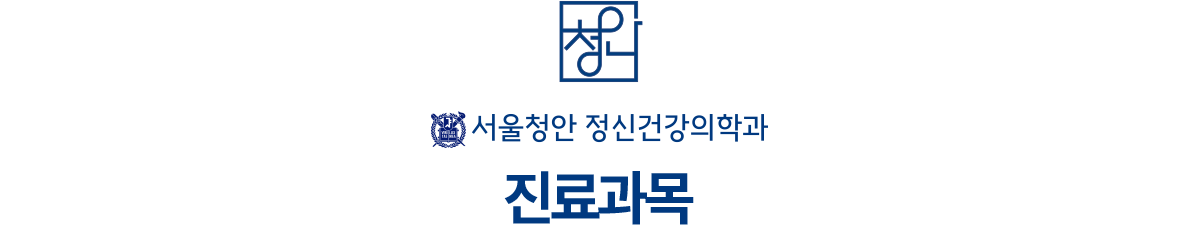 서울청안 정신건강의학과 진료과목