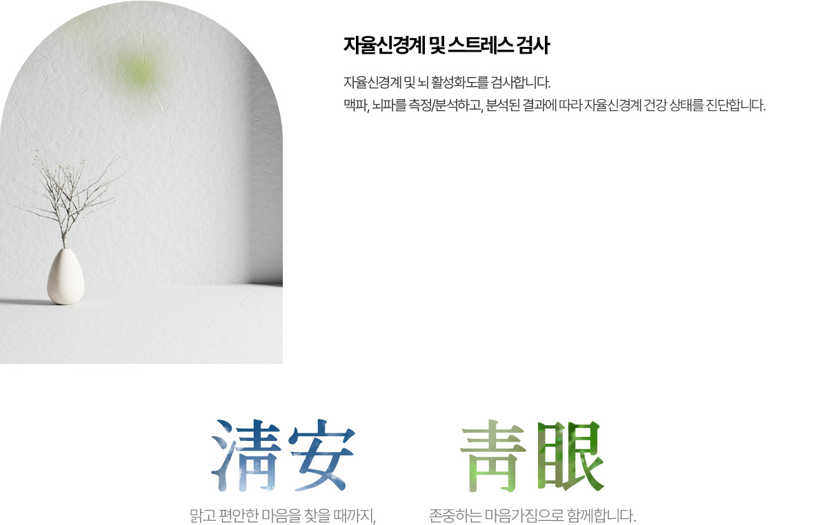 자율신경계 및 스트레스 검사