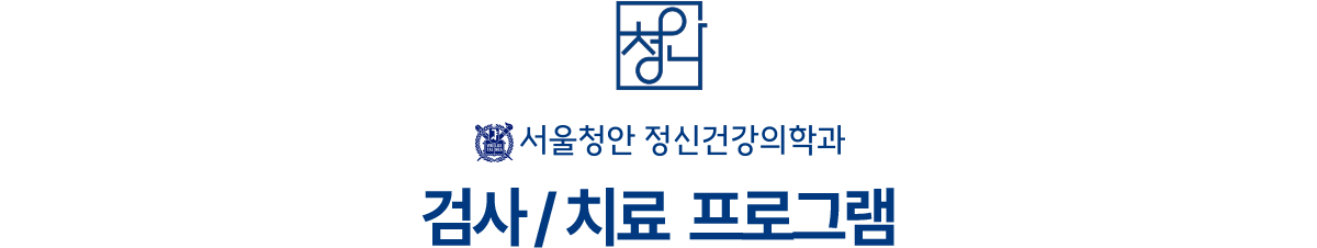 서울청안 정신건강의학과 검사/치료 프로그램