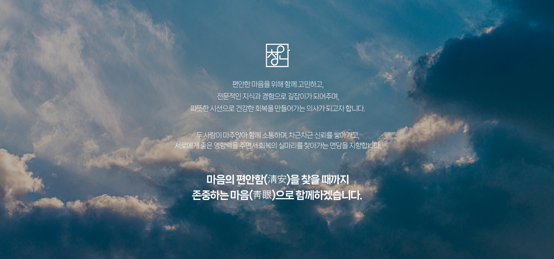 마음의 편안함(淸安)을 찾을 때까지 존중하는 마음(靑眼)으로 함께하겠습니다.