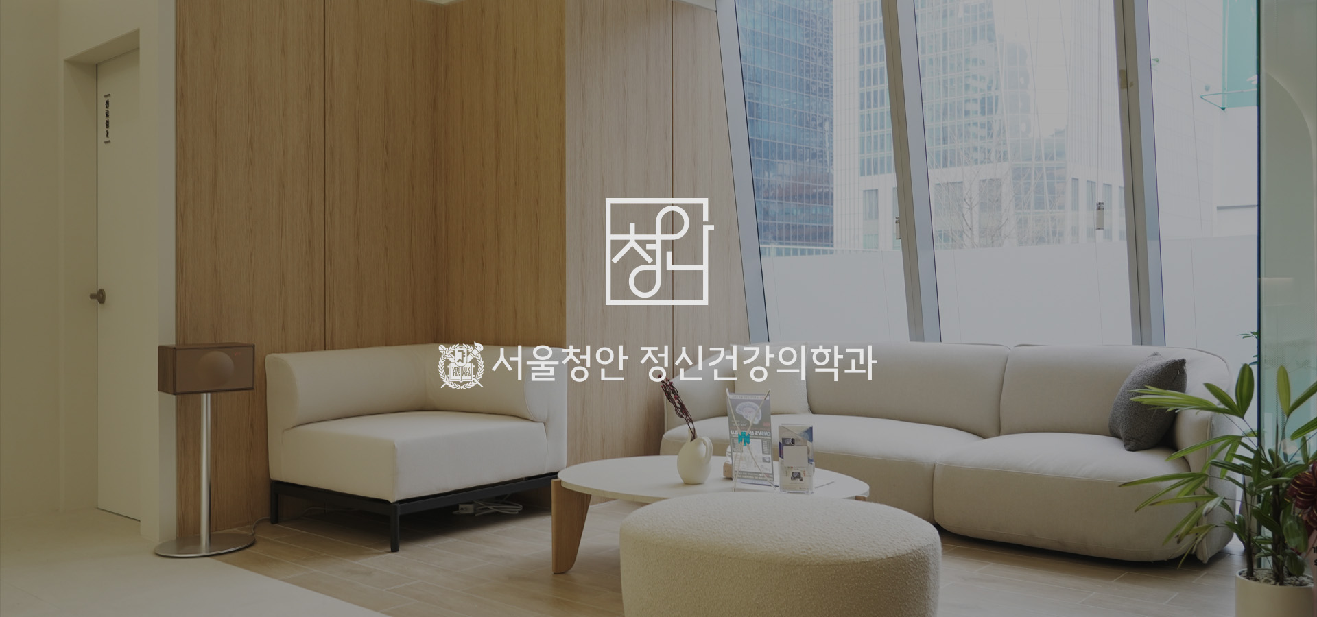 서울청안 정신건강의학과